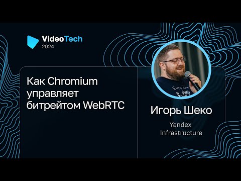 Видео: Игорь Шеко — Как Chromium управляет битрейтом WebRTC