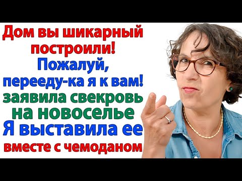 Видео: Хотела править в моём доме? Обломись, свекровка! И выставила её с чемоданом за ворота! невестка
