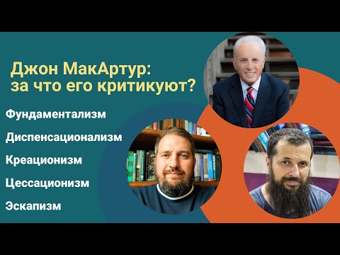 Видео: Кальвинизм и фундаментализм Джона МакАртура | Честный разговор | Игорь Туник и Егоров Евгений.