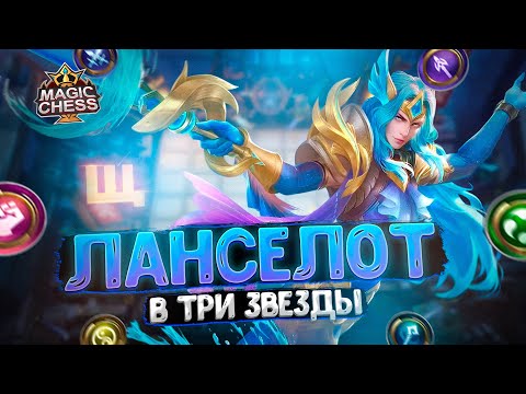 Видео: ЛАНСЕЛОТ В ТРИ ЗВЕЗДЫ! Магические Шахматы Mobile Legends