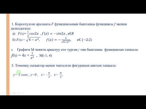 Видео: Кыргызча алгебра.11 класс