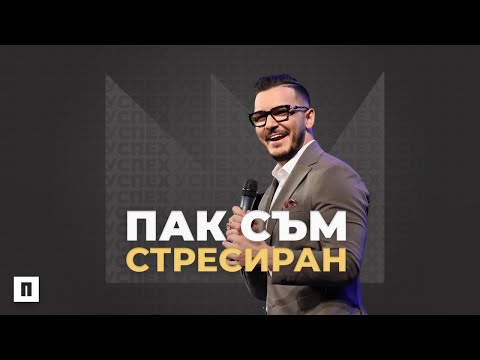 Видео: ПАК СЪМ СТРЕСИРАН | Пастор Максим Асенов | Църква Пробуждане