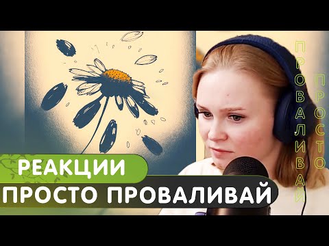 Видео: Реакция на The Hatters - Просто проваливай