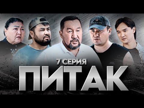 Видео: ПИТАК 7 Серия