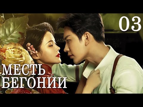 Видео: Месть Бегонии 03 серия (русская озвучка) дорама The Revenge of Begonia