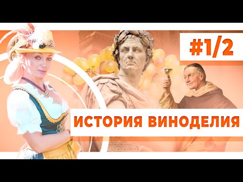 Видео: История виноделия. VITIS VINIFERA. Часть1/2. Кавказ, Древний Рим, средневековая Германия.