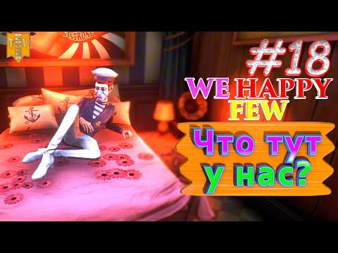 Видео: Что тут у нас? We Happy Few. #18. Прохождение. Средний уровень сложности.