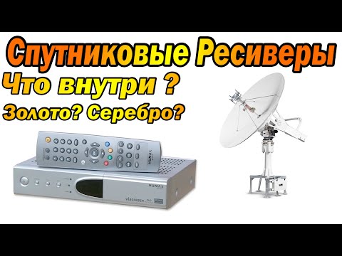 Видео: Что ценного внутри спутниковых ресиверов!?