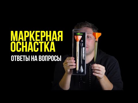 Видео: Выбираем СНАРЯЖЕНИЕ для КАРПФИШИНГА! Маркерная ОСНАСТКА от А до Я! ВОПРОС ПОДПИСЧИКА!