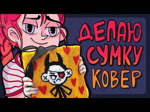 Видео: DIY - Делаю ковровую сумку-шопер | Punch needle