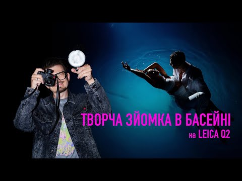 Видео: ТВОРЧА ЗЙОМКА В БАСЕЙНІ на Leica Q2. Бекстейдж. Фотограф Мирон Муза