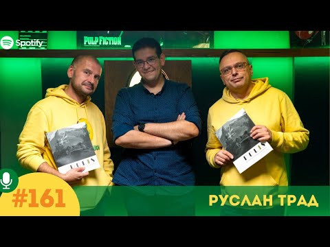 Видео: S6E161 Руслан Трад: Руски и американски опорки. 5 стотинки подкаст