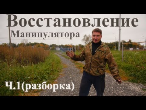 Видео: Разорванный манипулятор. Снял установку, лучшее средство для мойки моторов...