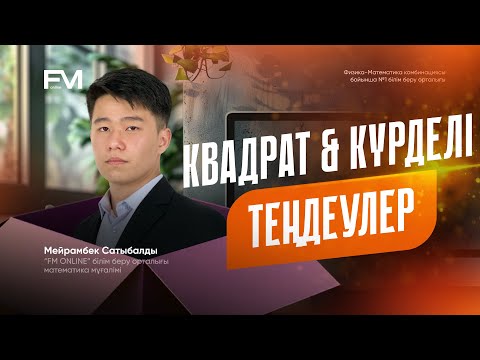 Видео: КВАДРАТ ЖӘНЕ КҮРДЕЛІ ТЕҢДЕУЛЕР| МАТЕМАТИКА НАҒЫЗ ҰБТ-2025 | ВИЕТ ТЕОРЕМАСЫ | МЕЙРАМБЕК АҒАЙ
