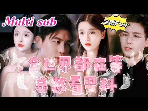 Видео: Весь мир ждет, когда генеральный директор посетит уролога.