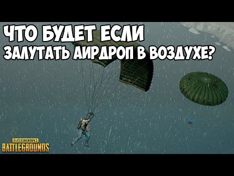 Видео: ЧТО БУДЕТ ЕСЛИ ЗАЛУТАТЬ АИРДРОП В ВОЗДУХЕ? - PUBG