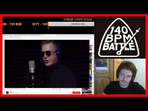 Видео: 140 BPM STREAM #4 - Эдик смотрит заявки -  Рифмабес и др. С таймкодами