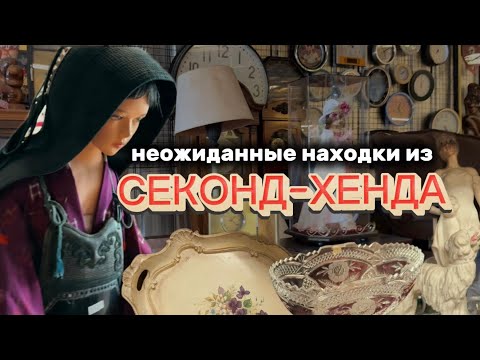 Видео: Я в шоке - нашла коллекционные изделия, там где не ожидала. Часть 1 прогулки по злачным барахолкам.