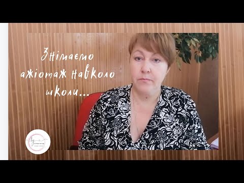 Видео: Знімаємо ажіотаж навколо школи. Підготовка до життя, а  не до школи.@підготовка_до_школи