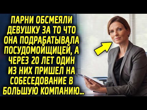 Видео: Девушка подрабатывала посудомойкой. Молодые ребята смеялись, а через 20 лет один из них пришел…