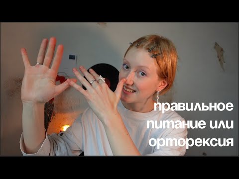 Видео: отказ от сахара, орторексия, крайность. моя история