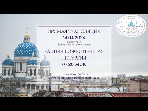 Видео: 14.04.2024. Неделя 4-я Великого поста. Ранняя Литургия. Свято-Троицкий Измайловский собор.