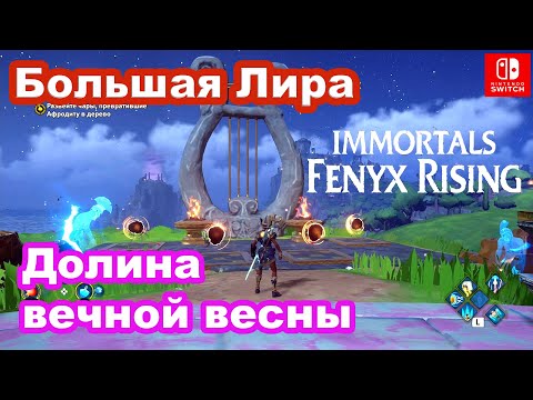 Видео: Испытание Большая Лира - Долина вечной весны. Myth Challenge Big Lyre in Valley of Eternal Spring.