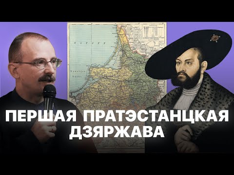 Видео: Першая пратэстанцкая дзяржава | Проста гісторыя з Андрэем Унучакам