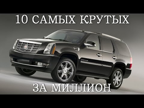 Видео: ТОП 10 САМЫХ КРУТЫХ, БОЛЬШИХ И НАДЕЖНЫХ ВНЕДОРОЖНИКОВ