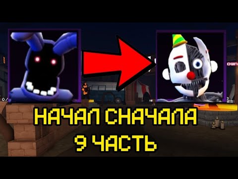 Видео: ПРОХОЖУ FNAF TOWER DEFENSE СНАЧАЛА ЧАСТЬ 9 |ftd|roblox|fnaf|фтд|роблокс|фнаф|