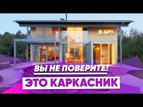 Видео: Обзор: Каркасный дом в Германии. Шале с панорамным остеклением  Дизайн интерьера