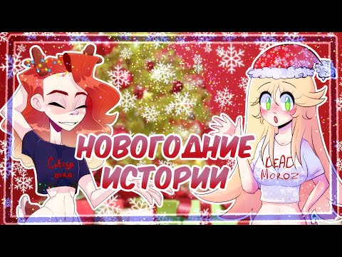 Видео: НОВОГОДНИЕ СТОРИТАЙМЫ