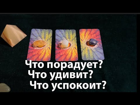 Видео: Гадание на будущее🔔 Что порадует? Что удивит? Что успокоит? ✅ Карты Таро/Гадание онлайн