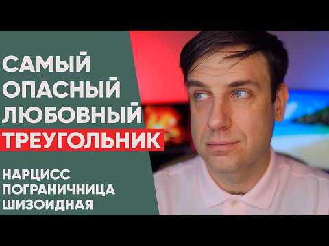 Видео: Опасный любовный треугольник шизоида, пограничника и нарцисса.