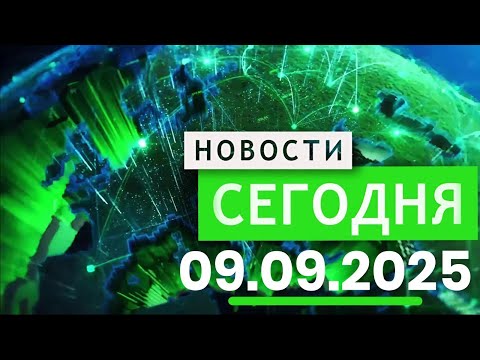 Видео: В ЦЕНТРЕ СОБЫТИЙ 09.09.2025 — Главные новости к этому часу! Новости сегодня