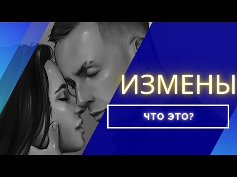 Видео: Измены