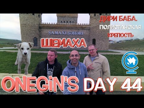 Видео: Onegin's Day 44.Шемаха.Родина виноделия.Крепость Гюлистан/Şamaxı.Şərabçılığın vətəni.Gülüstan qalası