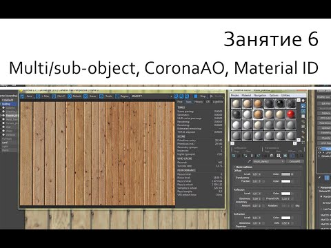 Видео: Занятие 06 Multi/sub-object, CoronaAO, Material ID
