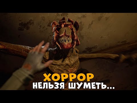 Видео: ХОРРОР где НЕЛЬЗЯ ШУМЕТЬ! ПРОХОЖДЕНИЕ! A QUIET PLACE! ТИХОЕ МЕСТО! CheZee.