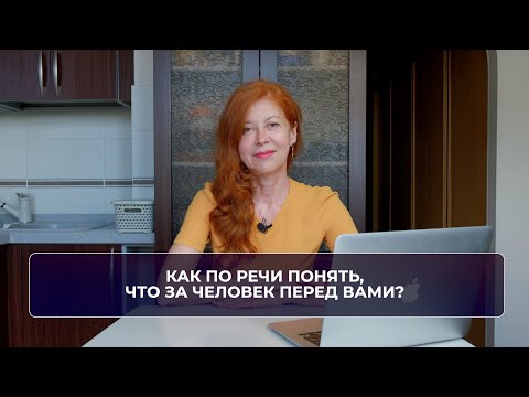 Видео: Как по речи понять, что за человек перед вами?