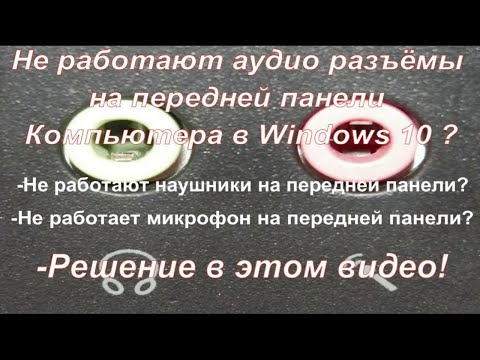 Видео: Не работают аудио разъёмы на передней панели вашего Компьютера в Windows 10 ? Простое решение!