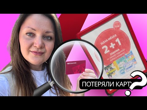 Видео: ЖИЗНЬ В ЧЕХИИ 🇨🇿: ПОТЕРЯЛИ ROSSMANN карту прямо по дороге в магазин 😱😅