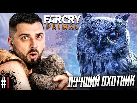 Видео: ОХОТИМСЯ НА МАМОНТОВ! ВЫЖИВАНИЕ В FAR CRY PRIMAL #1