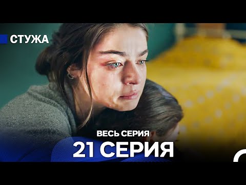 Видео: Стужа 21 Серия (Русский Дубляж)