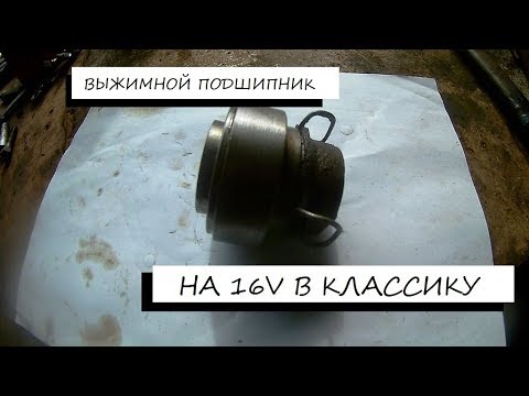 Видео: Шеснарь (16v) в жигу #3 Сборка выжимного подшипника