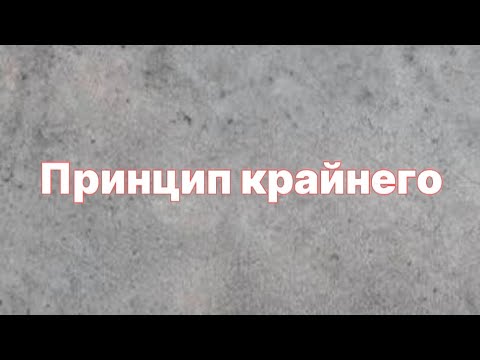 Видео: Принцип крайнего. Логика. Олимпиадная математика.