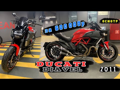 Видео: [Осмотр] Ducati Diavel 2011г за 600 000 руб.