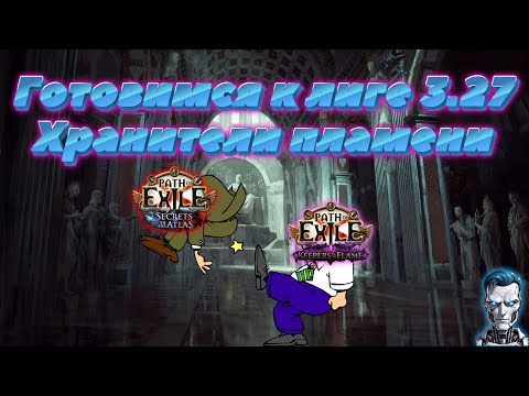 Видео: Треним акты Path of Exile 3_27 Хранители пламени! #poe3_27 #paul_robot #pathofexile #стрим #poe