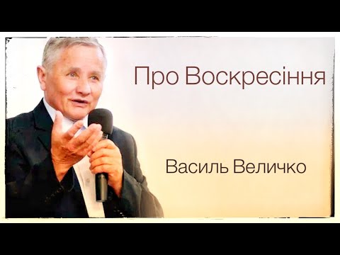 Видео: "Про Воскресіння"- Проповідь Василь Величко