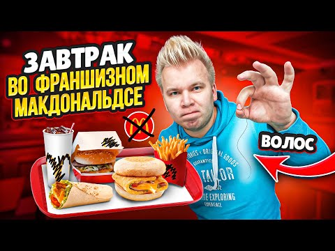 Видео: Завтрак во ФРАНШИЗНОМ Макдональдсе / Нашел ВОЛОС / Как они вообще выживают? / Это вам не МАКЗАВТРАК